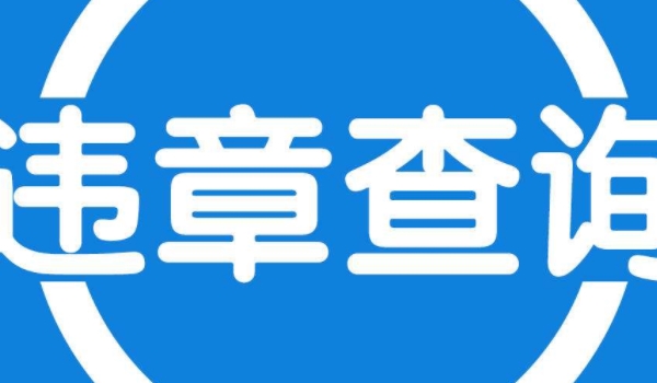 闯红灯几天可以查到违章信息 闯红灯1-5天可以查到违章信息