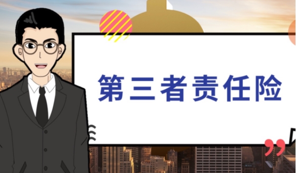 第三者责任险是什么意思赔偿范围 造成人员伤亡、死亡、财产损赔偿