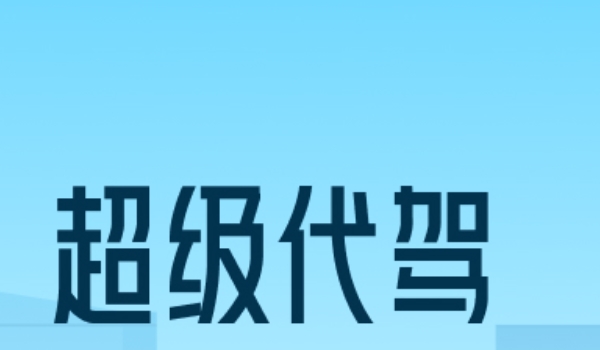 代驾软件哪个好 e代驾、超级代驾、滴滴代驾三个软件比较好