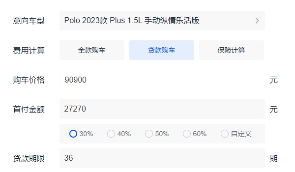 polo多少钱 裸车起步售价9.09万元（分期月供元1900元）