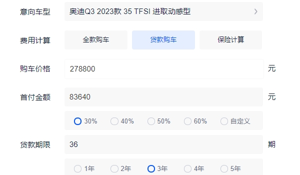 奥迪q3多少钱 新车售价27.88万元（分期首付10.61万元）