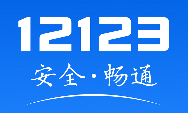 12123补领车牌竟然不用付钱 是真的吗