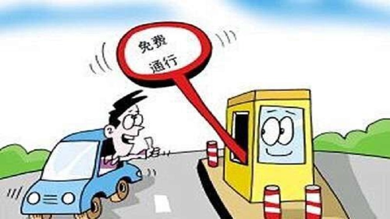 清明免过路费吗