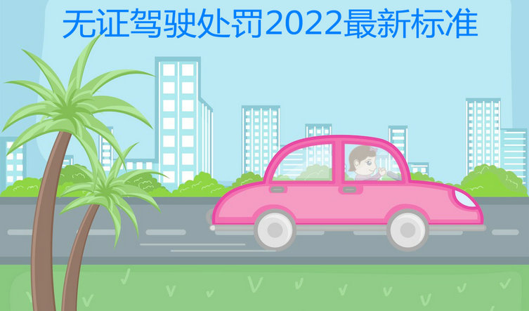 无证驾驶处罚2022最新标准