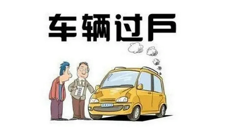 卖车的手续流程是什么