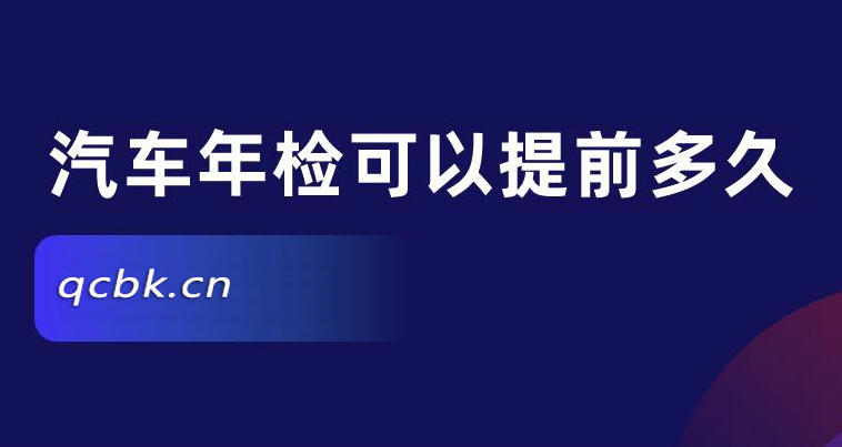 车辆年检可以提前几个月