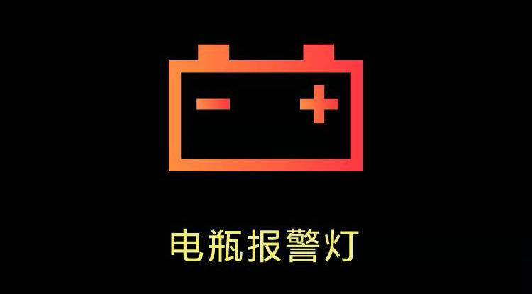 电瓶报警灯亮了是怎么回事