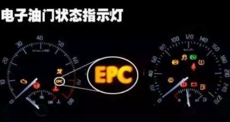 车子仪表显示EPC是什么情况