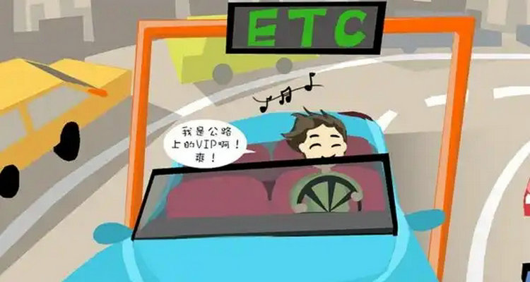 ETC打几折过路费