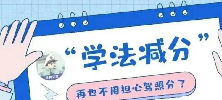 学法减分最多能减多少分