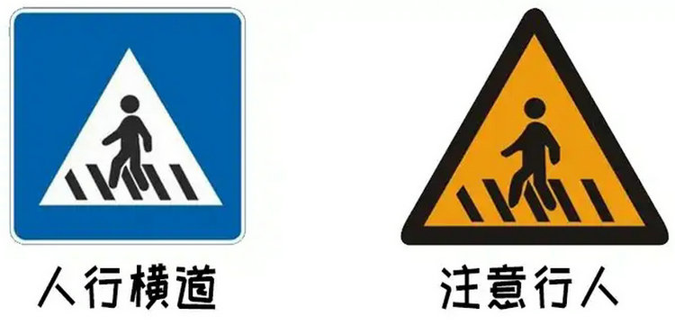 人行横道和注意行人标志区别