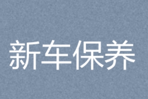 新车多少公里保养 5000公里到10000公里保养一次（有保养提示灯）