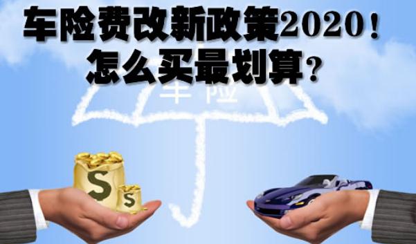 2020车险费改后价格表，保险常识须知（保费下调赔付上调）