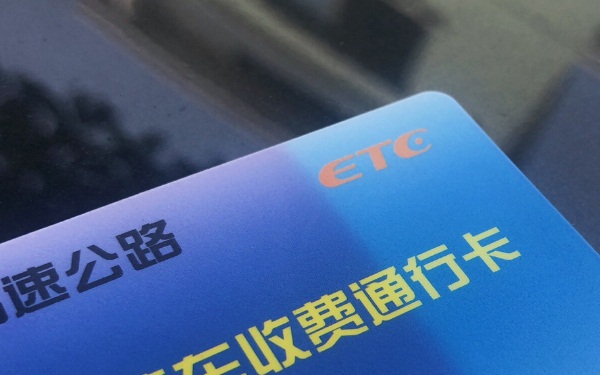 信用卡etc怎么办理  etc信用卡有什么用