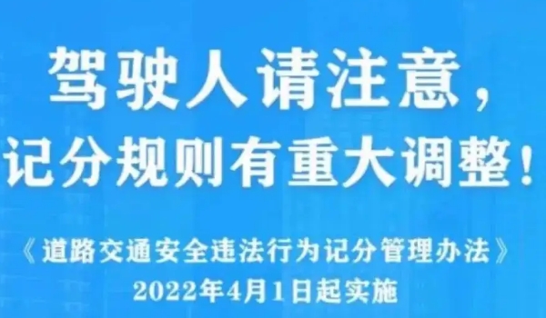 2022年4月1日新交规扣分标准 四个常见扣分事项调整须知