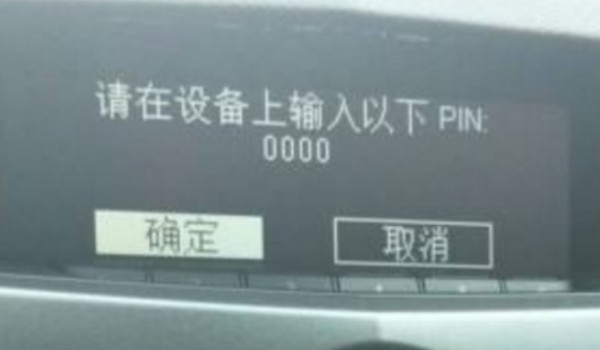 汽车pin码是什么 汽车的密码(电子防盗系统)