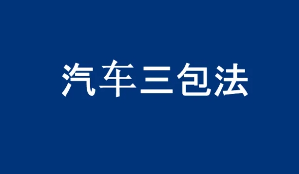 汽车三包法退换车条件 满足条件才可以退换车辆（三包卡上有标记）