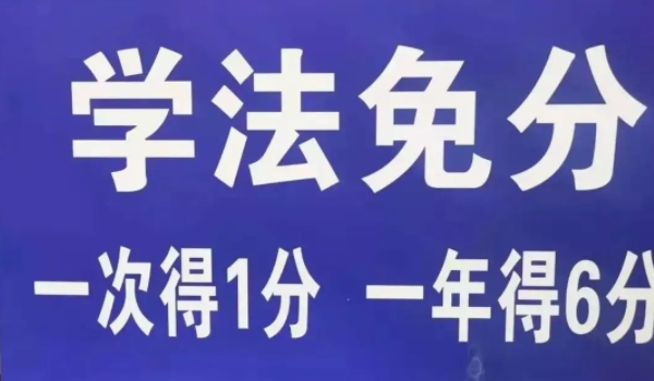 驾驶证学法减分是什么意思 是消除已扣除的分数（有效恢复分数）