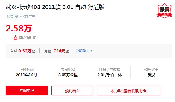 东风标致408二手价格及图片 标致408二手价2万(表显里程8.05万公里)