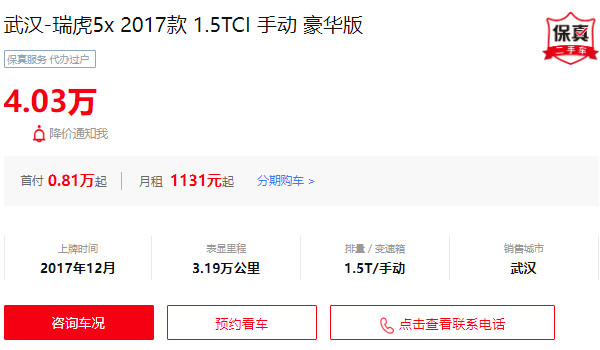 瑞虎5x二手大概多少钱 二手瑞虎5x售价4万(表显里程3.19万公里)