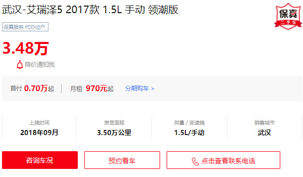 艾瑞泽5二手车多少钱 二手艾瑞泽5售价3万(表显里程3.5万公里)