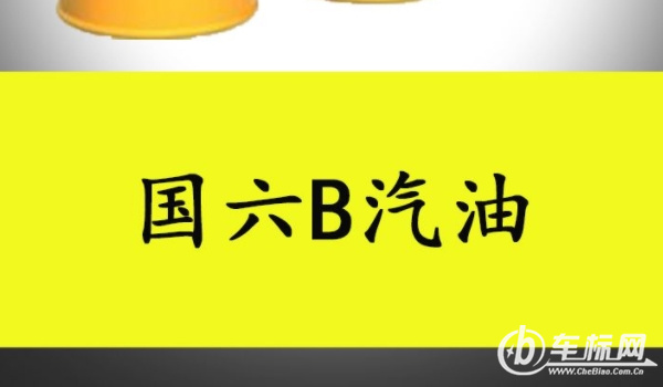 国6b汽油是92还是95 国6b是汽车排放标准（92和95是汽油标号）