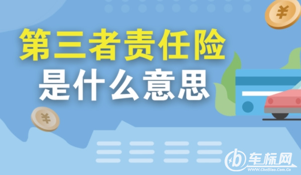 第三者责任险是什么意思赔偿范围 造成人员伤亡、死亡、财产损赔偿