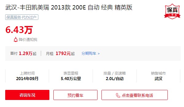 凯美瑞二手车价格是多少 二手价格6万(表显里程5.4万公里)