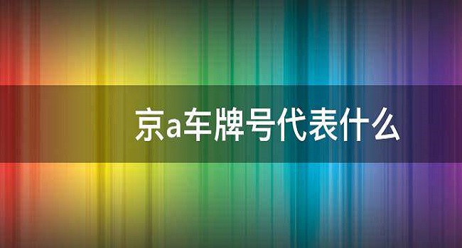 京a牌照意味着什么，京城一些权贵的阶级符号