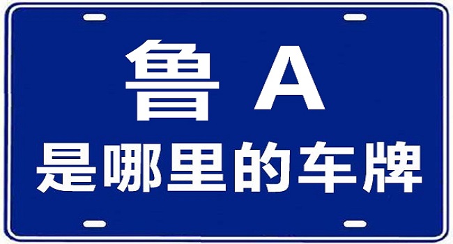 山东车牌号城市代号，鲁A是山东省会城市济南的代号