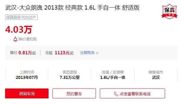 大众朗逸二手车价格及图片 二手价仅需4万(表显里程7.31万公里)