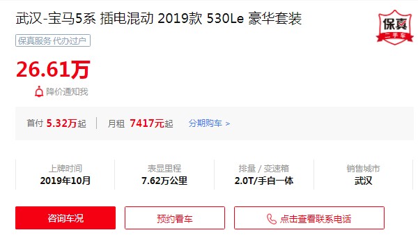 宝马5系混动版二手车价格 仅需26万元(表显里程7.62万公里)