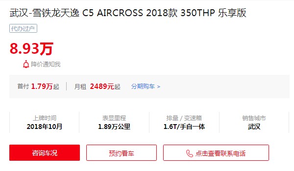 雪铁龙天逸c5二手车多少钱 仅需要花费8万(表显里程1.89万公里)