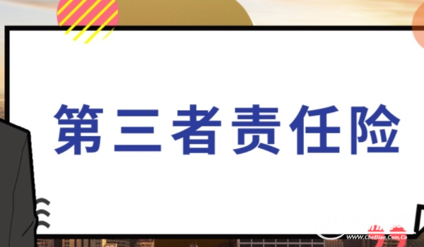 第三者责任险多少钱 516元到1630元（按赔付额度计算价格）