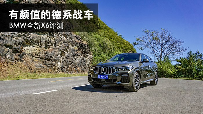 有颜值的德系战车 BMW全新X6评测 