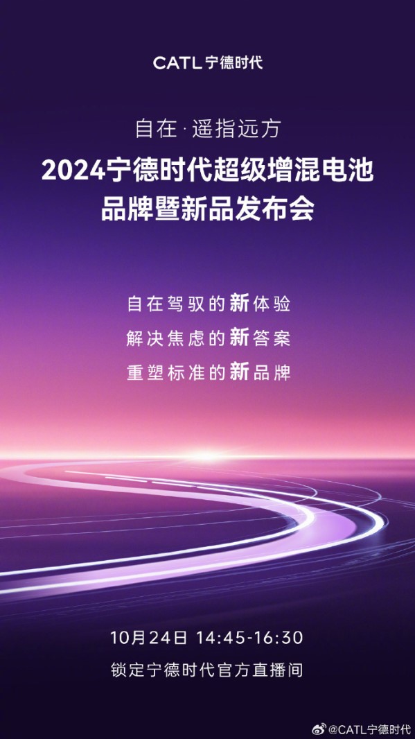 宁德时代超级增混电池品牌暨新品发布会10月24日举行