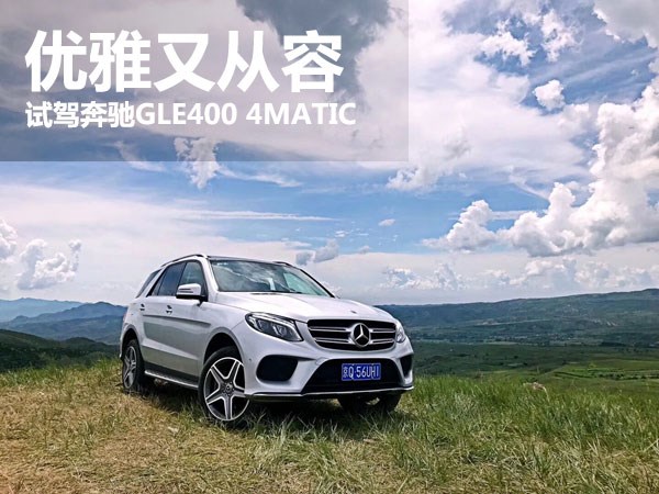 优雅又从容 万车网试驾奔驰GLE400 4MATIC