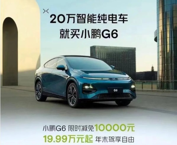 小鹏G6全系优惠1万元！售价区间19.99万-26.69万元