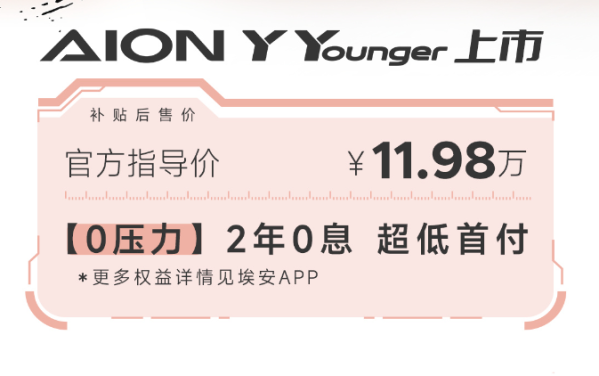 广汽埃安AION Y Younger王炸登场 指导价11.98万元