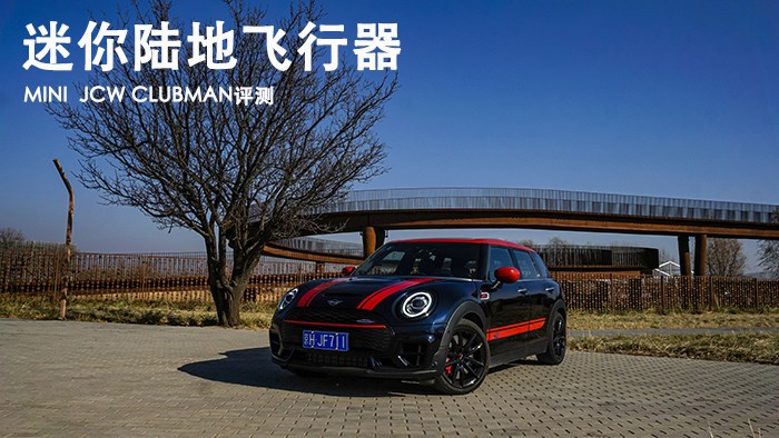 迷你陆地飞行器 MINI JCW CLUBMAN评测